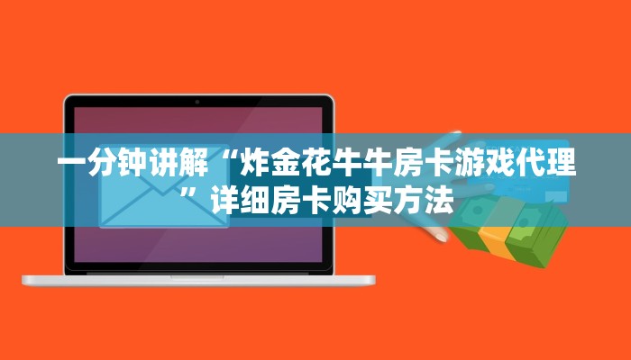 一分钟讲解“炸金花牛牛房卡游戏代理”详细房卡购买方法