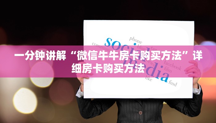玩家必看“牛牛链接房卡那里有”详细房卡怎么购买方法