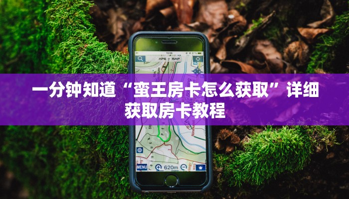 一分钟知道“蛮王房卡怎么获取”详细获取房卡教程