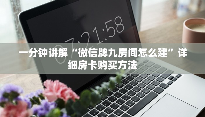 一分钟讲解“微信牌九房间怎么建”详细房卡购买方法