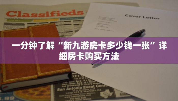 一分钟了解“新九游房卡多少钱一张”详细房卡购买方法