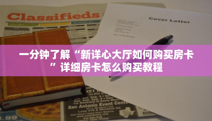 一分钟了解“新详心大厅如何购买房卡”详细房卡怎么购买教程