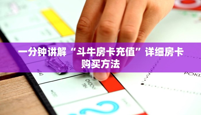 一分钟讲解“斗牛房卡充值”详细房卡购买方法