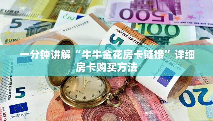 一分钟了解“微信炸金花房间如何开”详细房卡怎么购买教程