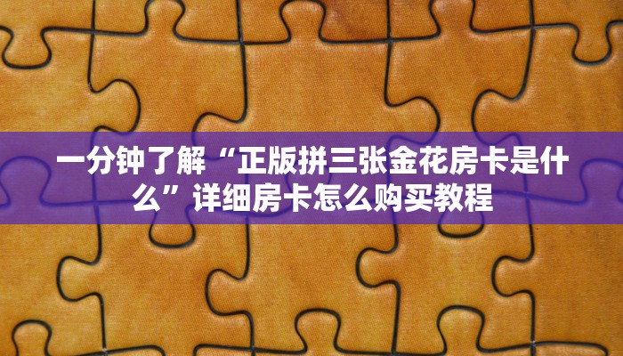 一分钟了解“正版拼三张金花房卡是什么”详细房卡怎么购买教程