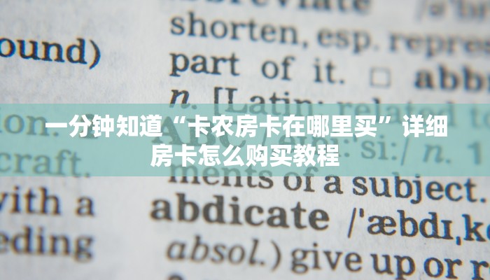 一分钟知道“卡农房卡在哪里买”详细房卡怎么购买教程