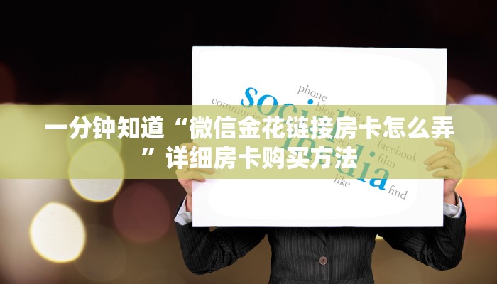 一分钟知道“微信金花链接房卡怎么弄”详细房卡购买方法