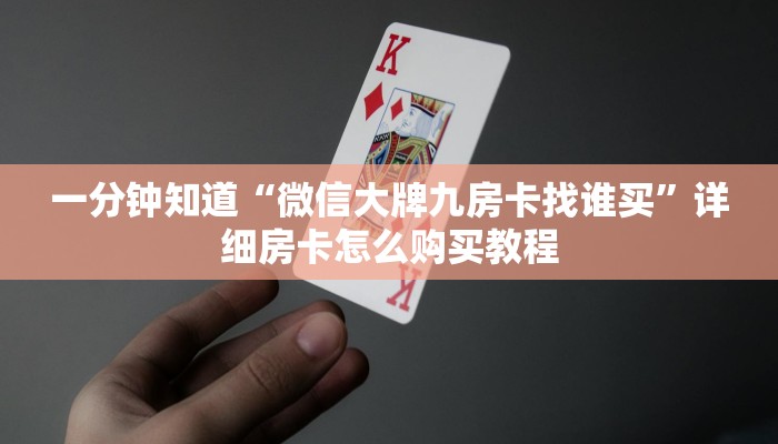 一分钟知道“微信大牌九房卡找谁买”详细房卡怎么购买教程