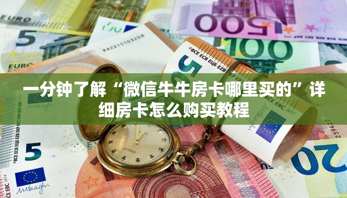 玩家必看“新人皇大厅怎么买房卡”详细哪里获取房卡教程