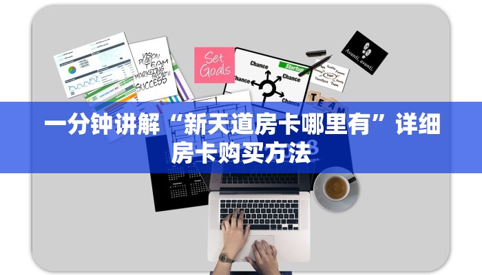 一分钟讲解“新天道房卡哪里有”详细房卡购买方法