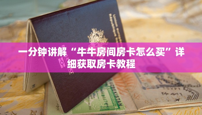 一分钟讲解“牛牛房间房卡怎么买”详细获取房卡教程