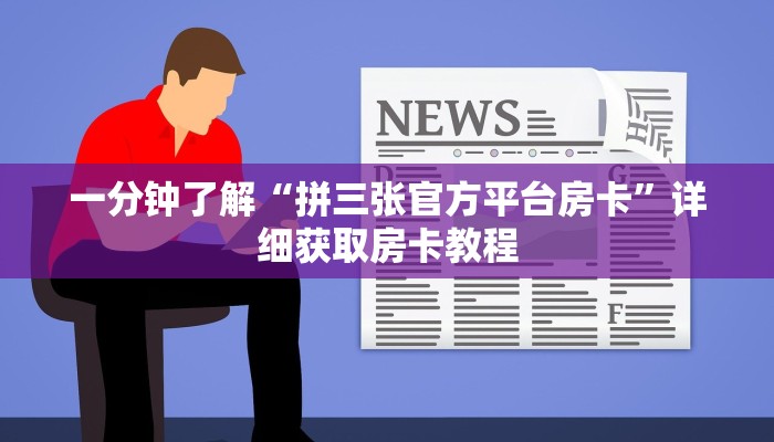 一分钟了解“拼三张官方平台房卡”详细获取房卡教程