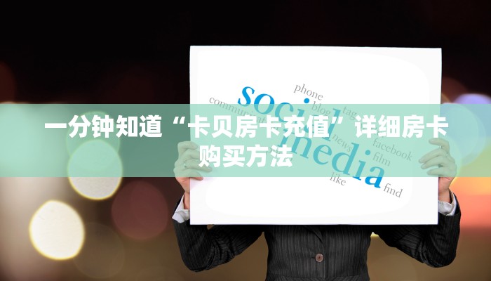 一分钟知道“卡贝房卡充值”详细房卡购买方法