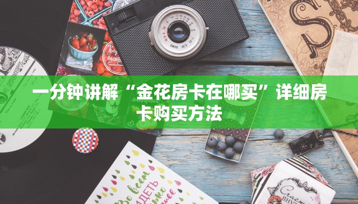 一分钟讲解“金花房卡在哪买”详细房卡购买方法