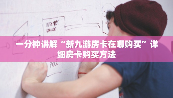 一分钟讲解“新九游房卡在哪购买”详细房卡购买方法
