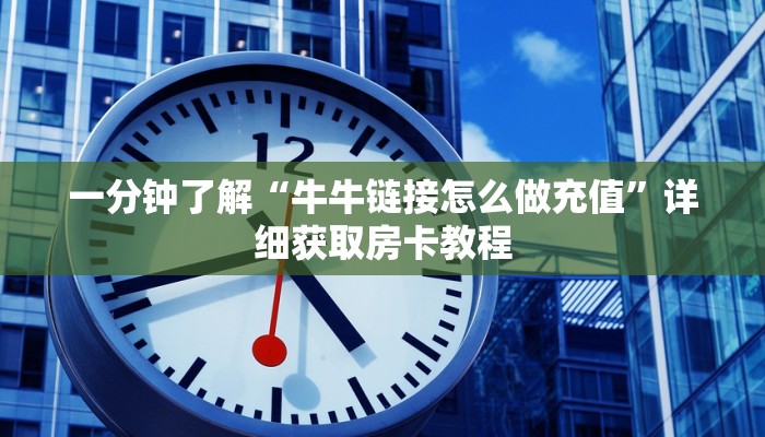 玩家必看“微信金花链接房卡如何购买”详细哪里获取房卡教程