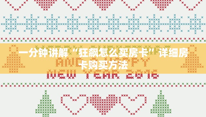 一分钟讲解“狂飙怎么买房卡”详细房卡购买方法
