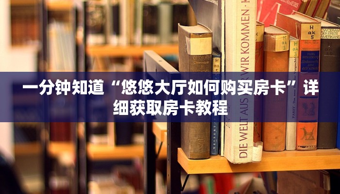 玩家必看“九尾房卡客服怎么联系”详细房卡怎么购买方法