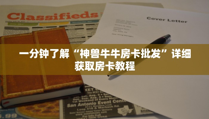 一分钟了解“微信链接金花房间卡”详细房卡怎么购买教程