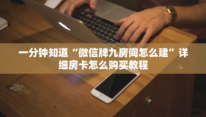 一分钟知道“微信牌九房间怎么建”详细房卡怎么购买教程