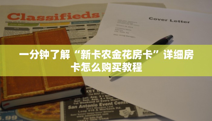 玩家攻略“金牛座房卡怎么弄”详细房卡怎么购买教程