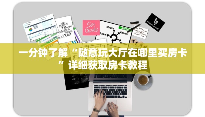 一分钟了解“新圣游购买房卡”详细房卡怎么购买教程