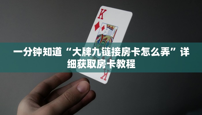 一分钟了解“斗牛房间链接怎么开”详细房卡购买方法
