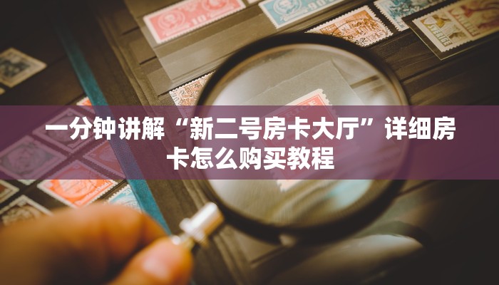 一分钟讲解“新二号房卡大厅”详细房卡怎么购买教程
