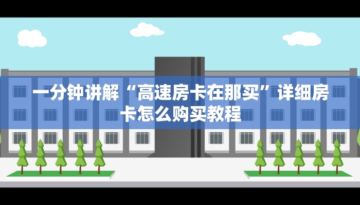 一分钟讲解“高速房卡在那买”详细房卡怎么购买教程