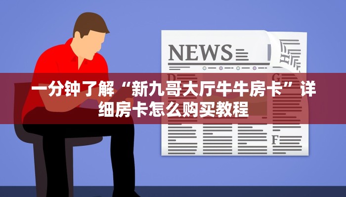 一分钟讲解“拼三张炸金花房卡客服”详细房卡购买方法
