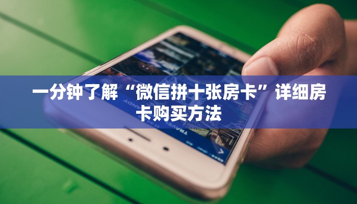 一分钟了解“微信拼十张房卡”详细房卡购买方法
