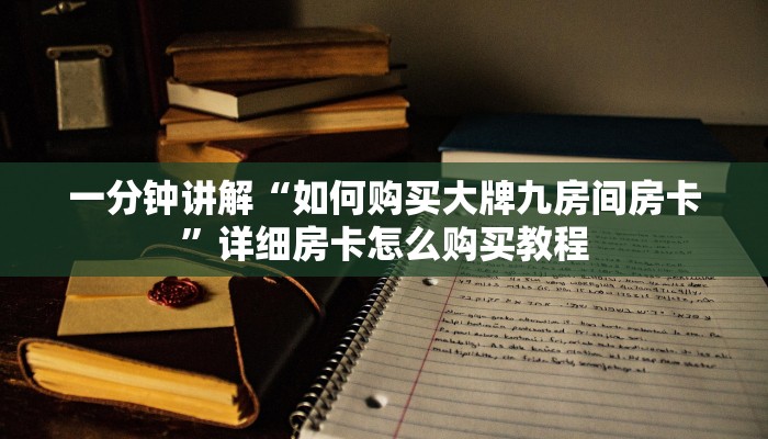 一分钟了解“微信金花链接房卡怎么弄”详细获取房卡教程