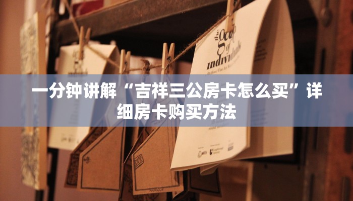 一分钟讲解“吉祥三公房卡怎么买”详细房卡购买方法