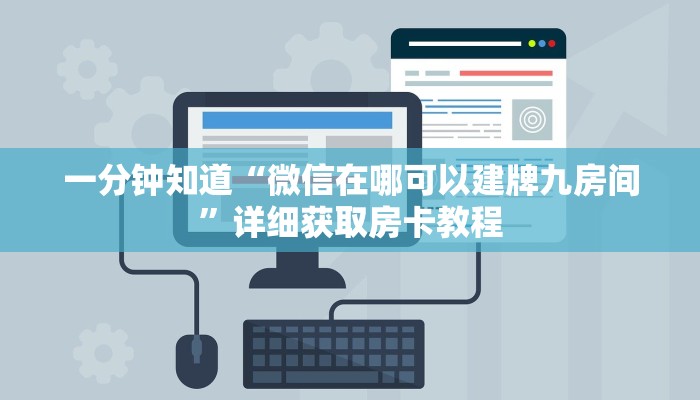 一分钟知道“微信在哪可以建牌九房间”详细获取房卡教程