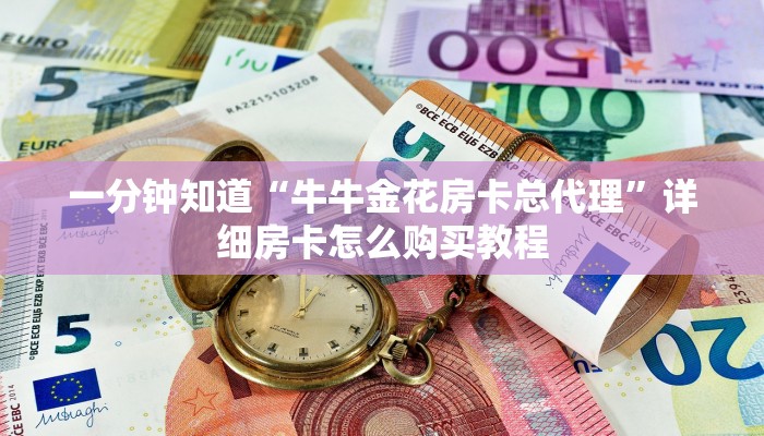 一分钟知道“新卡农牛牛房卡”详细房卡怎么购买教程 一分钟知道“新卡农牛牛房卡”详细房卡怎么购买教程