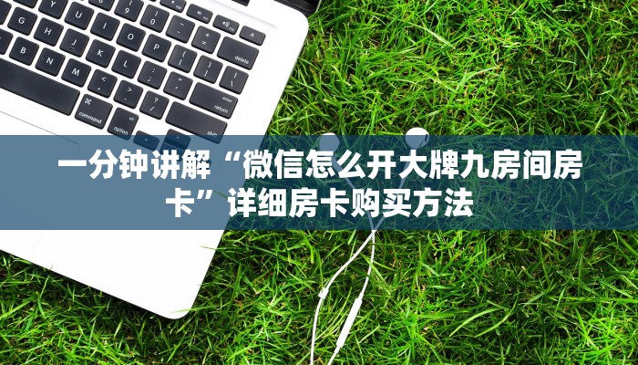 玩家攻略“天酷房卡怎么弄”详细哪里获取房卡教程