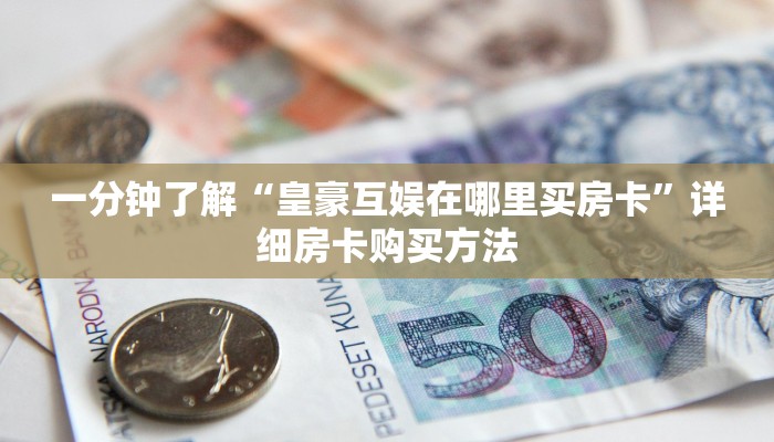 玩家攻略“熊猫大厅房卡充值”详细哪里获取房卡教程