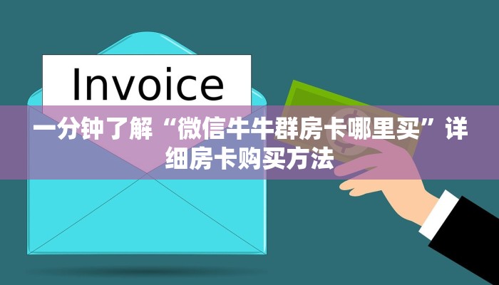 一分钟了解“微信牛牛群房卡哪里买”详细房卡购买方法