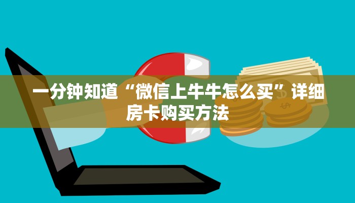一分钟知道“微信上牛牛怎么买”详细房卡购买方法