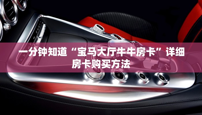 一分钟知道“宝马大厅牛牛房卡”详细房卡购买方法