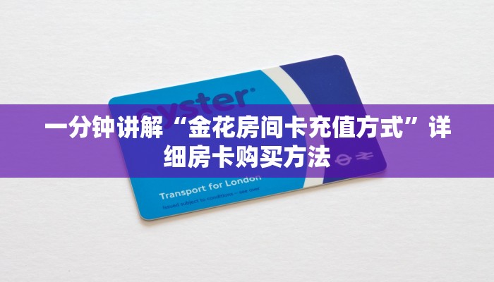 一分钟讲解“金花房间卡充值方式”详细房卡购买方法