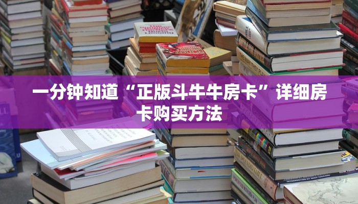 玩家攻略“牛魔王房卡大厅”详细房卡怎么购买方法