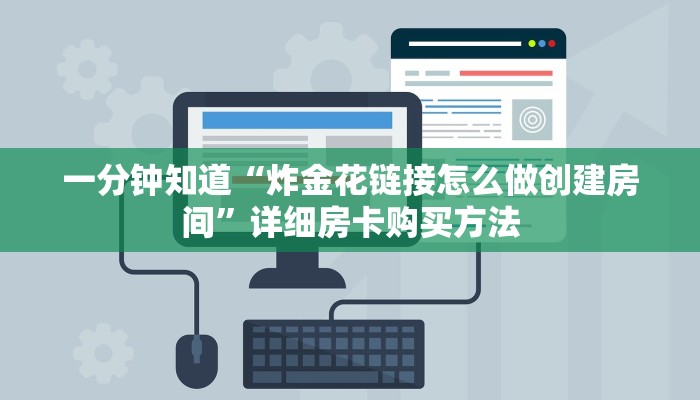 一分钟了解“江山房卡充值”获取房卡怎么购买教程