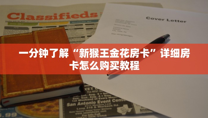 一分钟了解“新猴王金花房卡”详细房卡怎么购买教程
