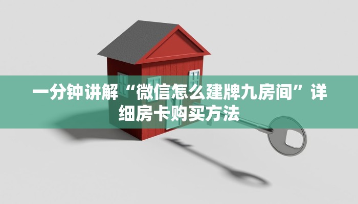 一分钟讲解“微信怎么建牌九房间”详细房卡购买方法