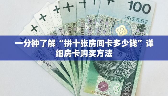 一分钟了解“拼十张房间卡多少钱”详细房卡购买方法