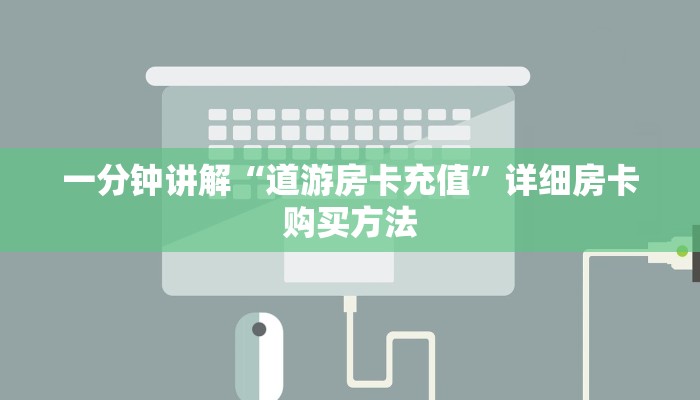 一分钟讲解“道游房卡充值”详细房卡购买方法