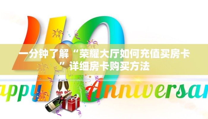 一分钟了解“荣耀大厅如何充值买房卡”详细房卡购买方法