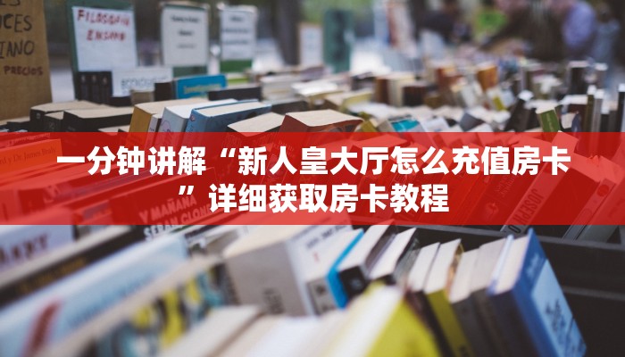 玩家攻略“卡农房卡在哪里买”详细哪里获取房卡教程