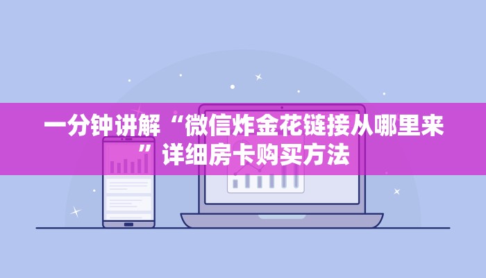 一分钟讲解“微信炸金花链接从哪里来”详细房卡购买方法